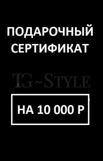 Сертификат на 10 000 руб